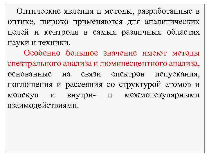 Оптические явления и методы, разработанные в оптике, широко применяются для аналитических целей и контроля