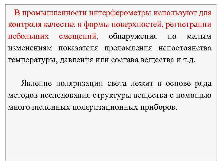 В промышленности интерферометры используют для контроля качества и формы поверхностей, регистрации небольших смещений, обнаружения