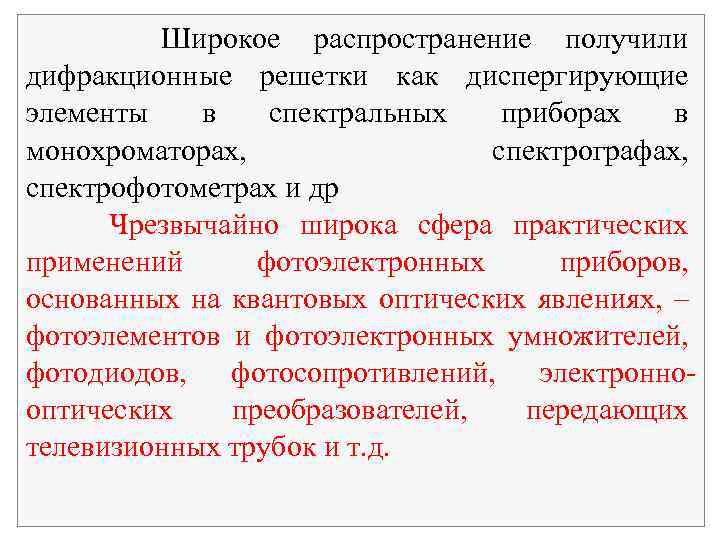 Широкое распространение получили дифракционные решетки как диспергирующие элементы в спектральных приборах в монохроматорах, спектрографах,