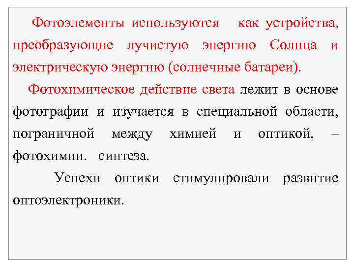 Фотоэлементы используются как устройства, преобразующие лучистую энергию Солнца и электрическую энергию (солнечные батареи). Фотохимическое