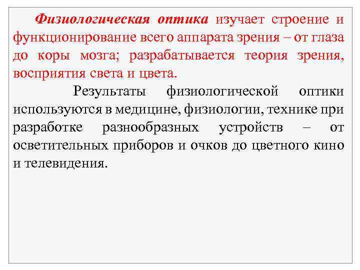 Физиологическая оптика изучает строение и функционирование всего аппарата зрения – от глаза до коры