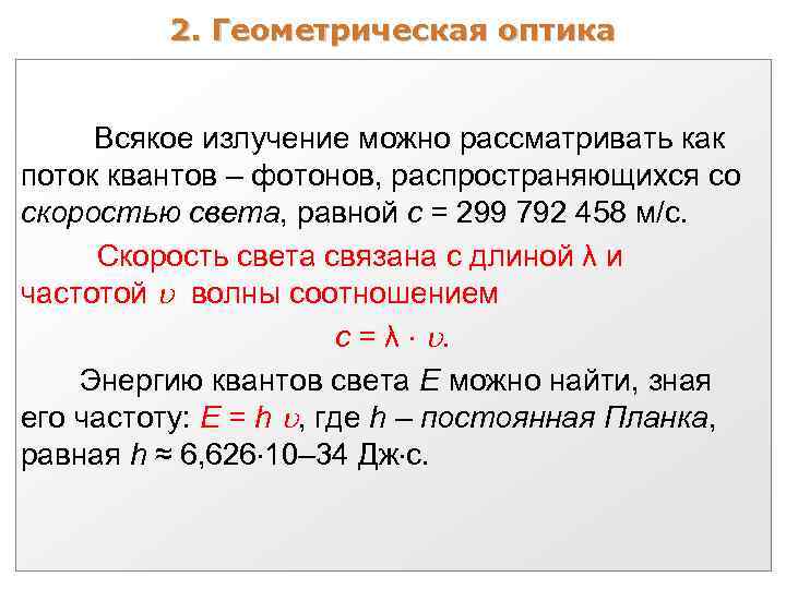2. Геометрическая оптика Всякое излучение можно рассматривать как поток квантов – фотонов, распространяющихся со