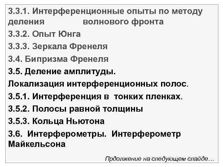 3. 3. 1. Интерференционные опыты по методу деления волнового фронта 3. 3. 2. Опыт