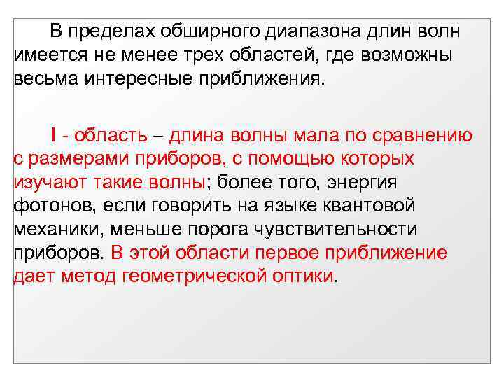 В пределах обширного диапазона длин волн имеется не менее трех областей, где возможны весьма
