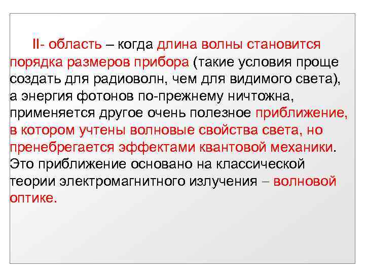 II- область – когда длина волны становится порядка размеров прибора (такие условия проще создать