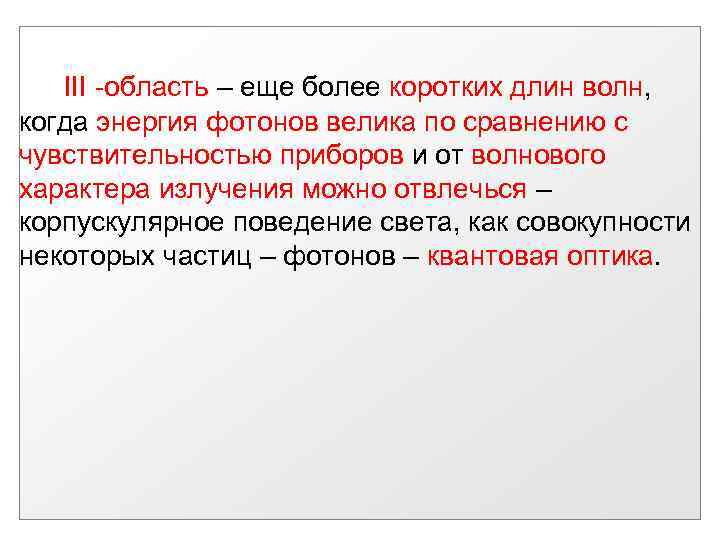 III -область – еще более коротких длин волн, когда энергия фотонов велика по сравнению