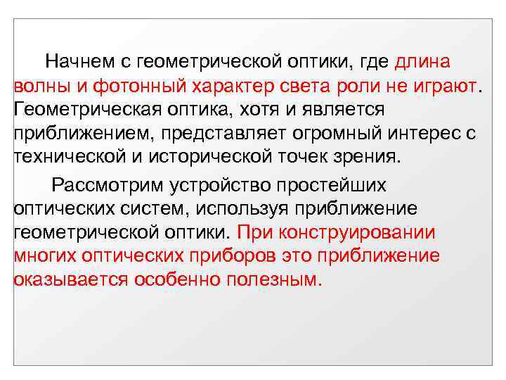 Начнем с геометрической оптики, где длина волны и фотонный характер света роли не играют.
