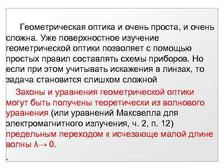 Геометрическая оптика и очень проста, и очень сложна. Уже поверхностное изучение геометрической оптики позволяет