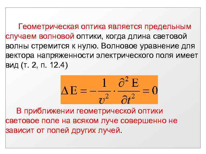 Предельный случай. Предельный переход геометрической от волновой. Геометрическая оптика предельный случай волновой оптики. Геометрическая оптика как предельный случай волновой оптики. Предельный переход от волновой оптики к геометрической.