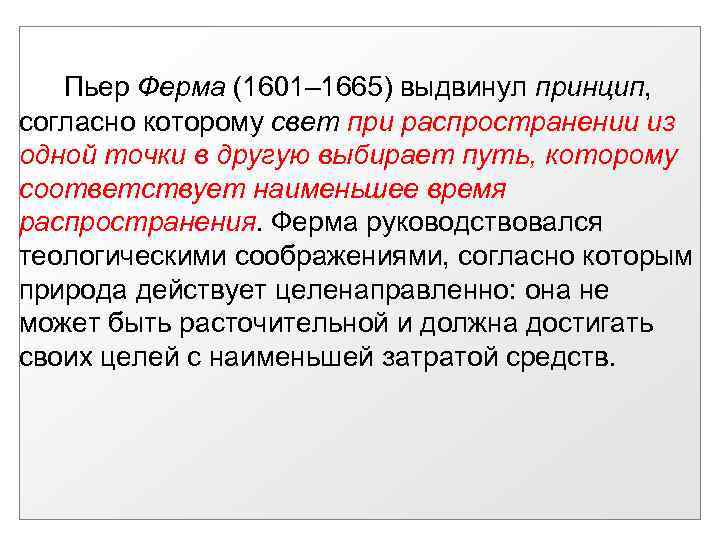 Пьер Ферма (1601– 1665) выдвинул принцип, согласно которому свет при распространении из одной точки