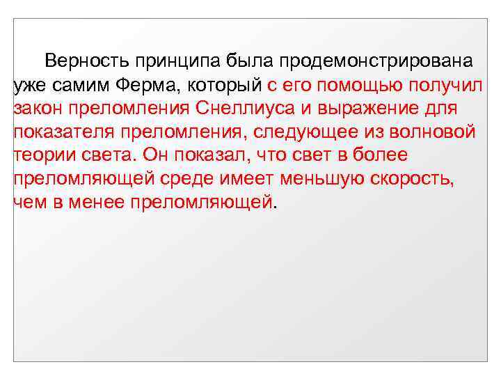 Верность принципа была продемонстрирована уже самим Ферма, который с его помощью получил закон преломления