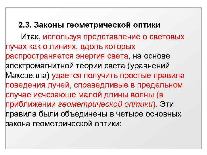 2. 3. Законы геометрической оптики Итак, используя представление о световых лучах как о линиях,
