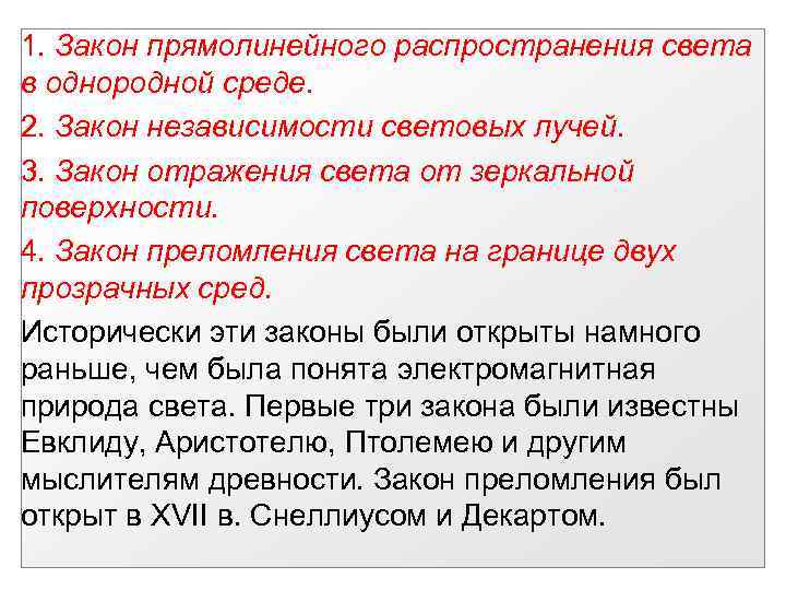 1. Закон прямолинейного распространения света в однородной среде. 2. Закон независимости световых лучей. 3.