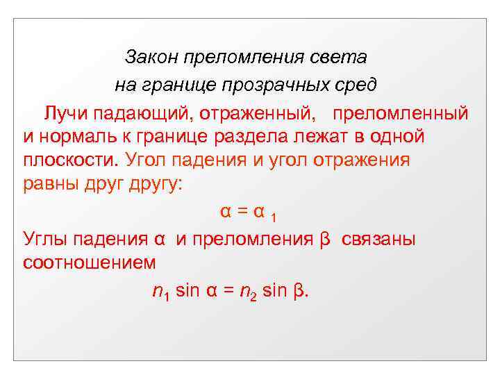 Закон преломления света на границе прозрачных сред Лучи падающий, отраженный, преломленный и нормаль к