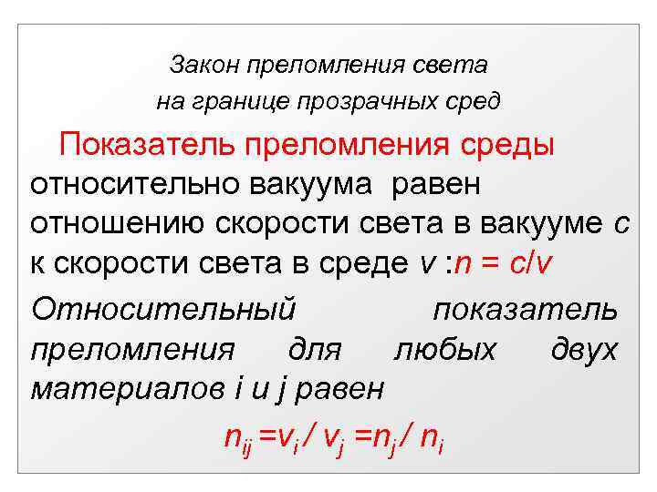 Закон преломления света на границе прозрачных сред Показатель преломления среды относительно вакуума равен отношению
