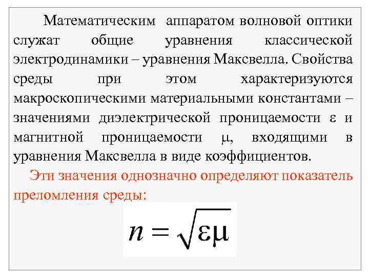 Математическим аппаратом волновой оптики служат общие уравнения классической электродинамики – уравнения Максвелла. Свойства среды
