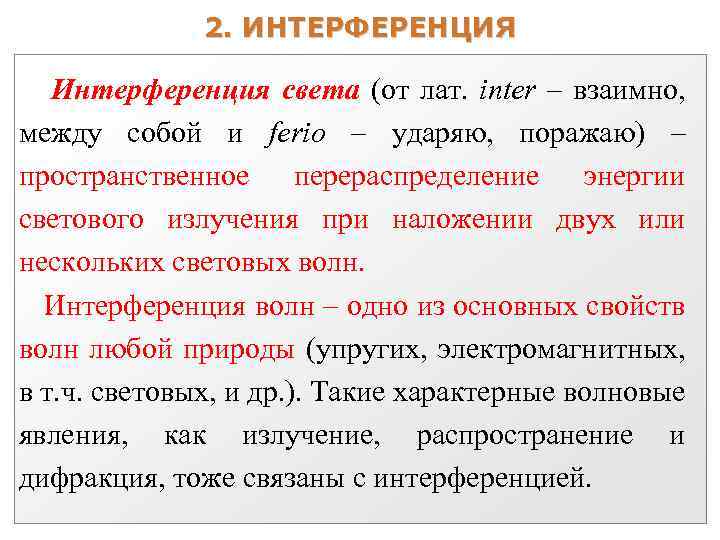 2. ИНТЕРФЕРЕНЦИЯ Интерференция света (от лат. inter – взаимно, между собой и ferio –