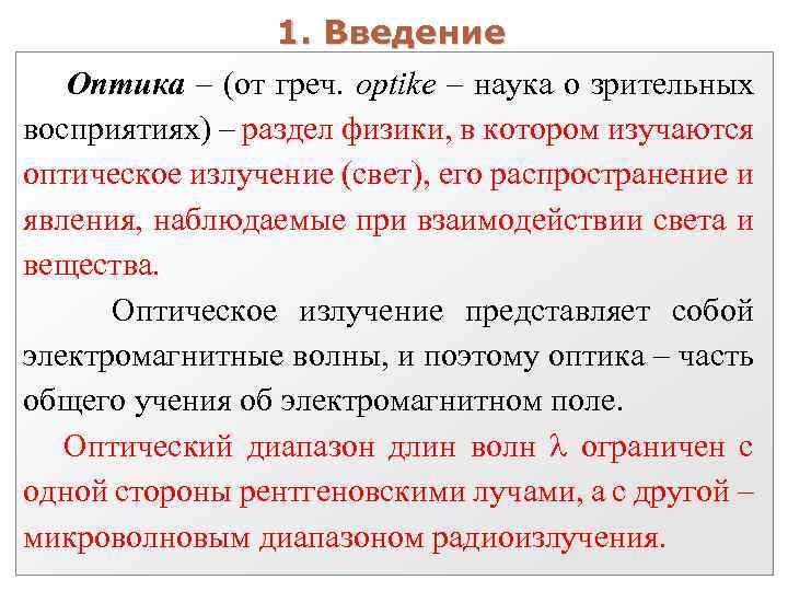 1. Введение Оптика – (от греч. optike – наука о зрительных восприятиях) – раздел
