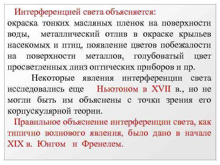 Интерференцией света объясняется: окраска тонких масляных пленок на поверхности воды, металлический отлив в окраске