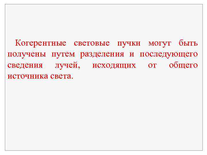 Когерентные световые пучки могут быть получены путем разделения и последующего сведения лучей, исходящих от