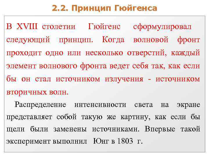 2. 2. Принцип Гюйгенса В XVIII столетии Гюйгенс сформулировал следующий принцип. Когда волновой фронт