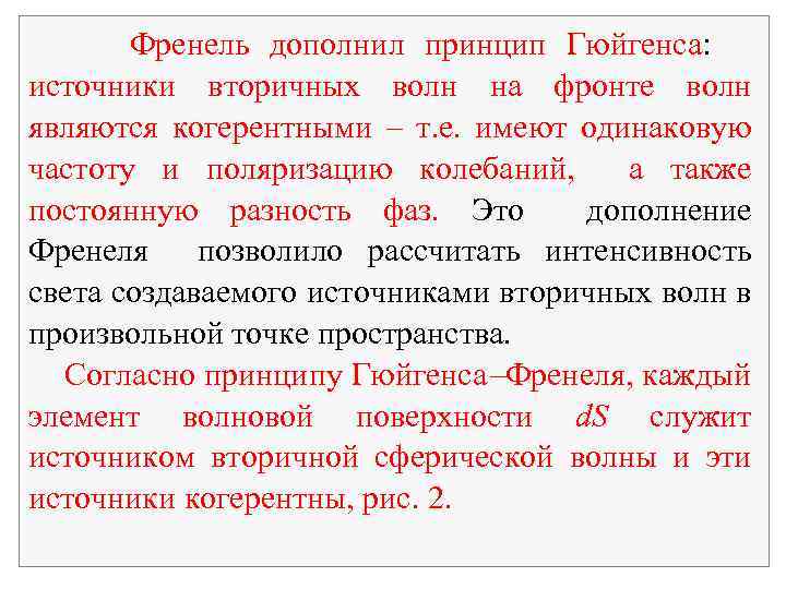 Френель дополнил принцип Гюйгенса: источники вторичных волн на фронте волн являются когерентными – т.