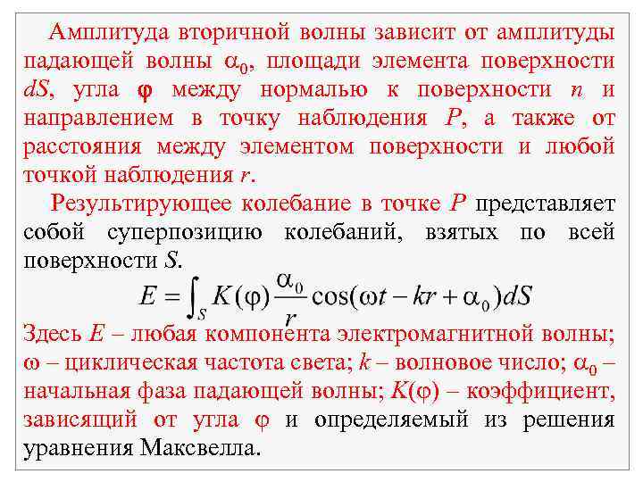 Амплитуда вторичной волны зависит от амплитуды падающей волны 0, площади элемента поверхности d. S,