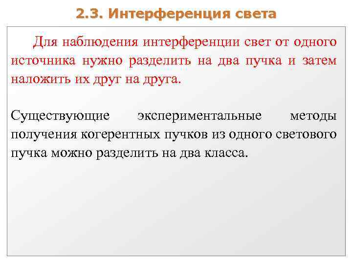 2. 3. Интерференция света Для наблюдения интерференции свет от одного источника нужно разделить на