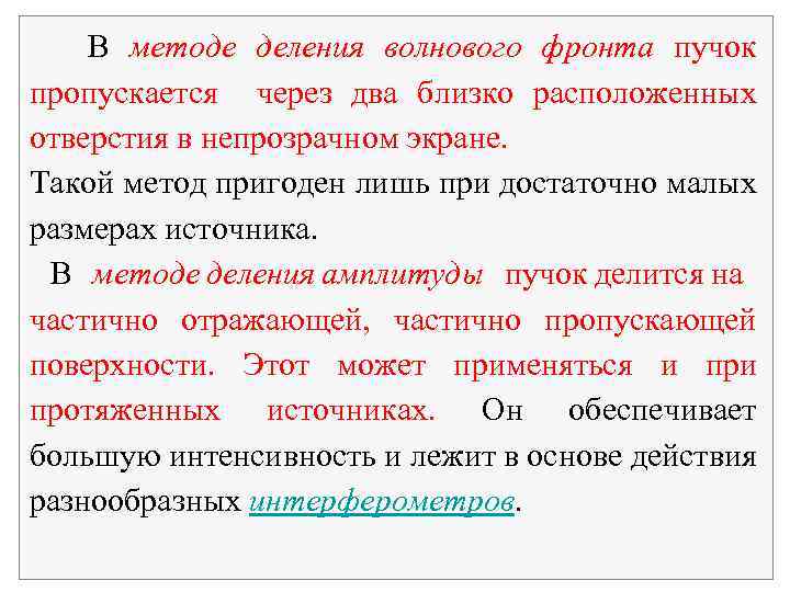 В методе деления волнового фронта пучок пропускается через два близко расположенных отверстия в непрозрачном