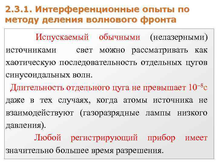 2. 3. 1. Интерференционные опыты по методу деления волнового фронта Испускаемый обычными (нелазерными) источниками