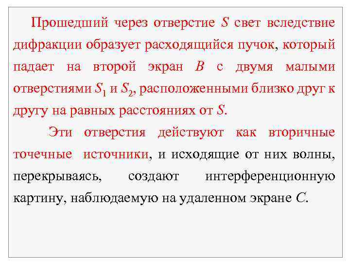 Прошедший через отверстие S свет вследствие дифракции образует расходящийся пучок, который падает на второй