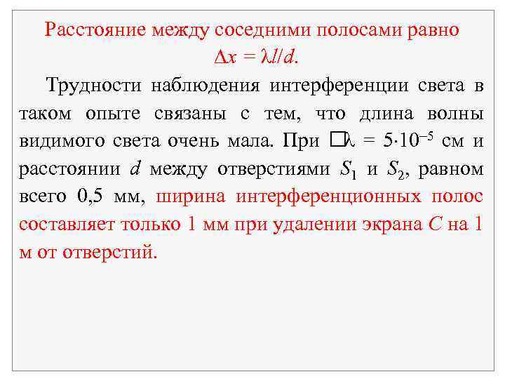 Расстояние между соседними полосами равно x = λl/d. Трудности наблюдения интерференции света в таком