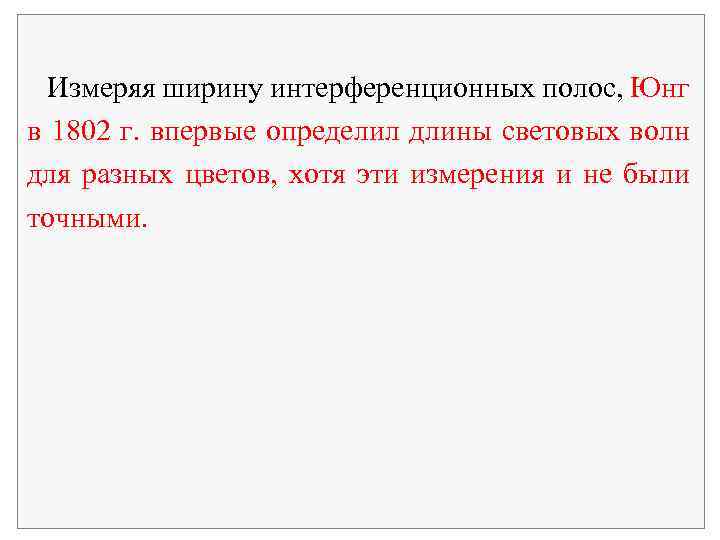 Измеряя ширину интерференционных полос, Юнг в 1802 г. впервые определил длины световых волн для