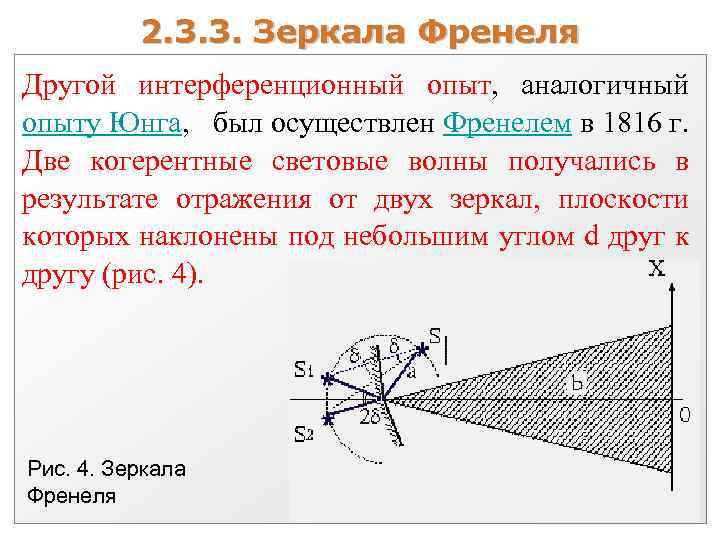 2. 3. 3. Зеркала Френеля Другой интерференционный опыт, аналогичный опыту Юнга, был осуществлен Френелем