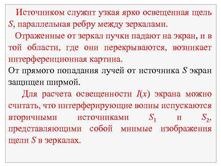 Источником служит узкая ярко освещенная щель S, параллельная ребру между зеркалами. Отраженные от зеркал