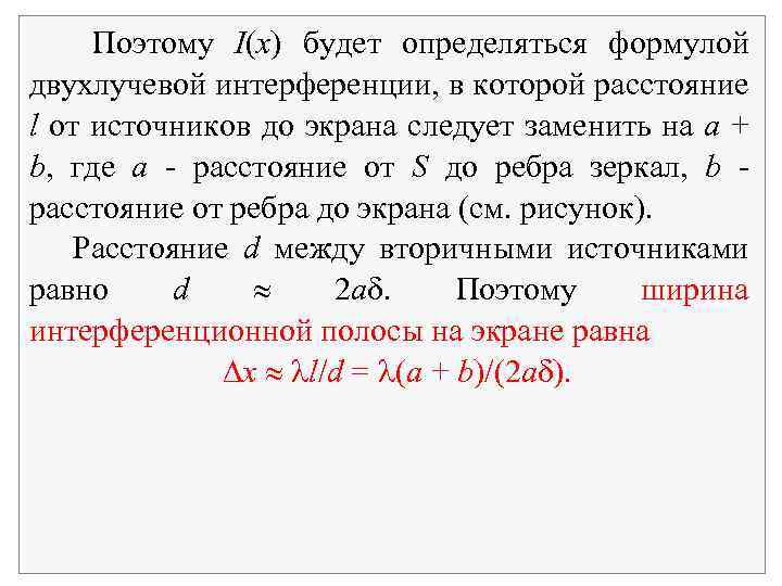 Поэтому I(x) будет определяться формулой двухлучевой интерференции, в которой расстояние l от источников до