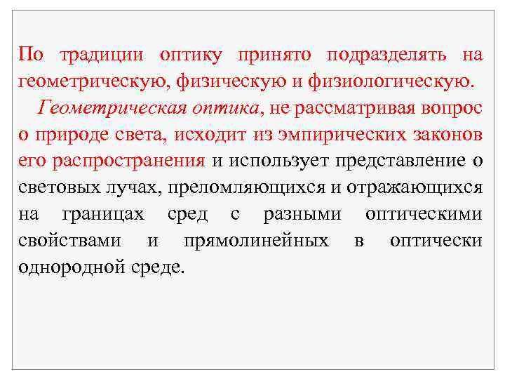 По традиции оптику принято подразделять на геометрическую, физическую и физиологическую. Геометрическая оптика, не рассматривая
