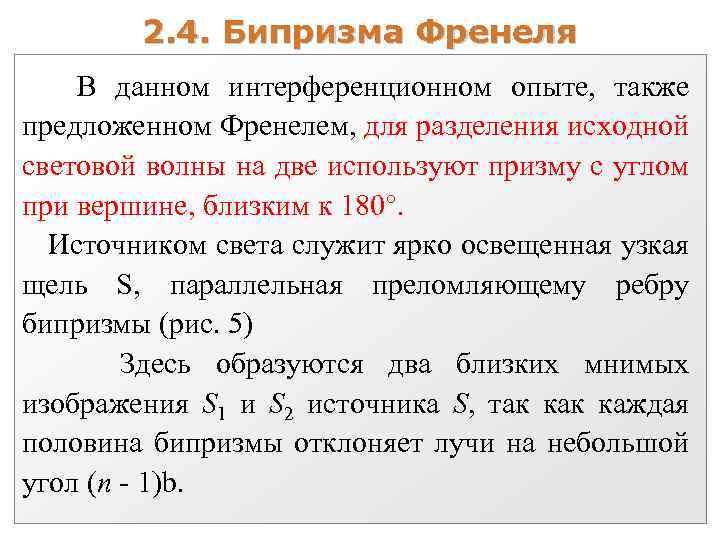 2. 4. Бипризма Френеля В данном интерференционном опыте, также предложенном Френелем, для разделения исходной