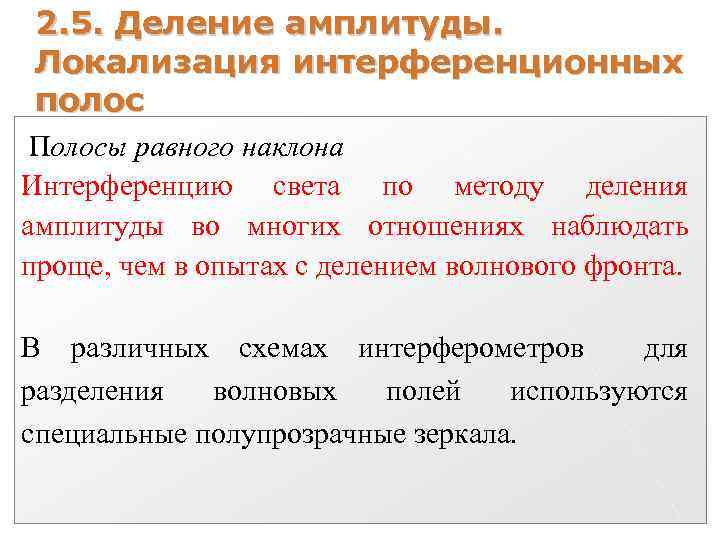 2. 5. Деление амплитуды. Локализация интерференционных полос Полосы равного наклона Интерференцию света по методу