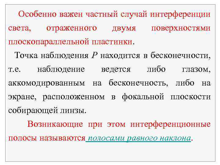 Особенно важен частный случай интерференции света, отраженного двумя поверхностями плоскопараллельной пластинки. Точка наблюдения P