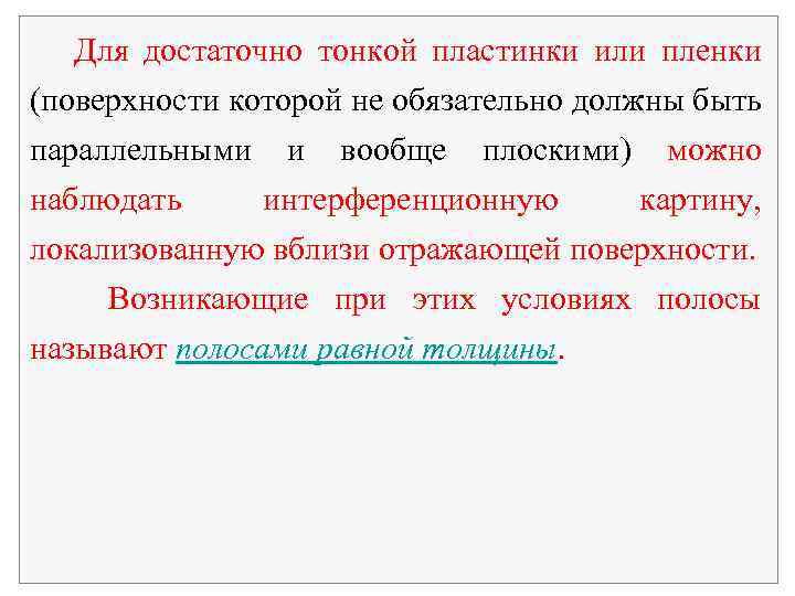 Для достаточно тонкой пластинки или пленки (поверхности которой не обязательно должны быть параллельными и
