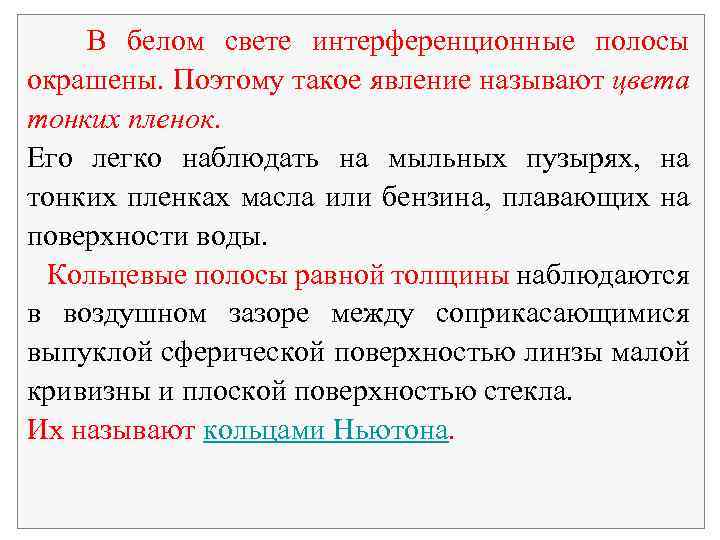 В белом свете интерференционные полосы окрашены. Поэтому такое явление называют цвета тонких пленок. Его