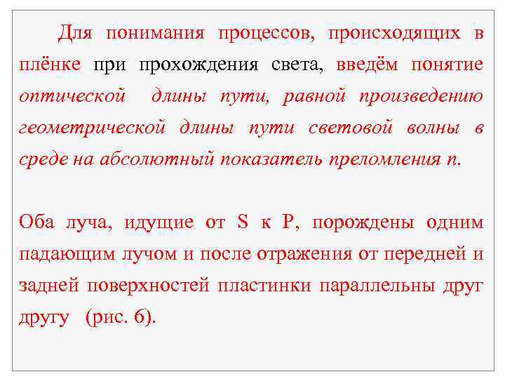 Для понимания процессов, происходящих в плёнке при прохождения света, введём понятие оптической длины пути,