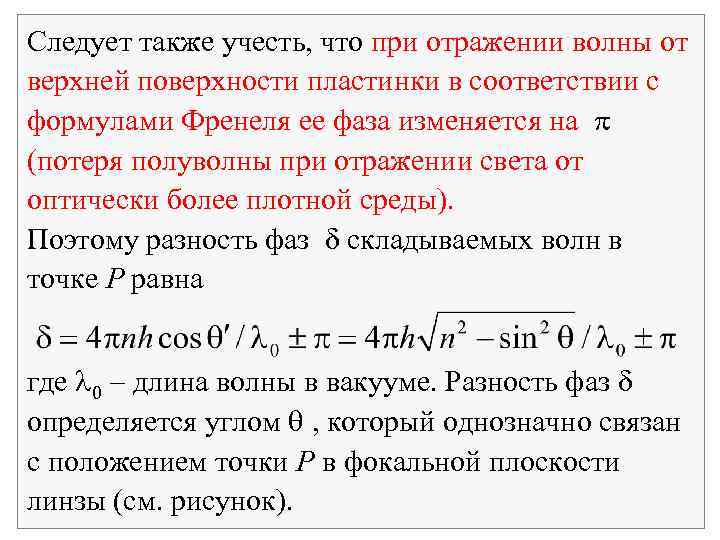 Следует также учесть, что при отражении волны от верхней поверхности пластинки в соответствии с