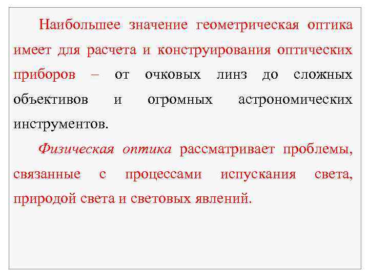 Наибольшее значение геометрическая оптика имеет для расчета и конструирования оптических приборов – от и