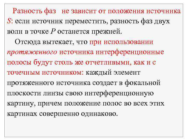 Разность фаз не зависит от положения источника S: если источник переместить, разность фаз двух