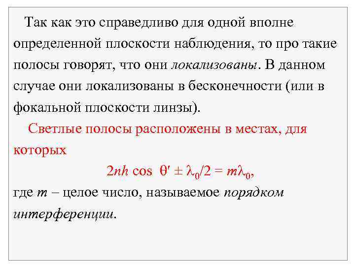 Так как это справедливо для одной вполне определенной плоскости наблюдения, то про такие полосы