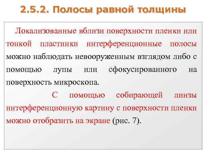 2. 5. 2. Полосы равной толщины Локализованные вблизи поверхности пленки или тонкой пластинки интерференционные