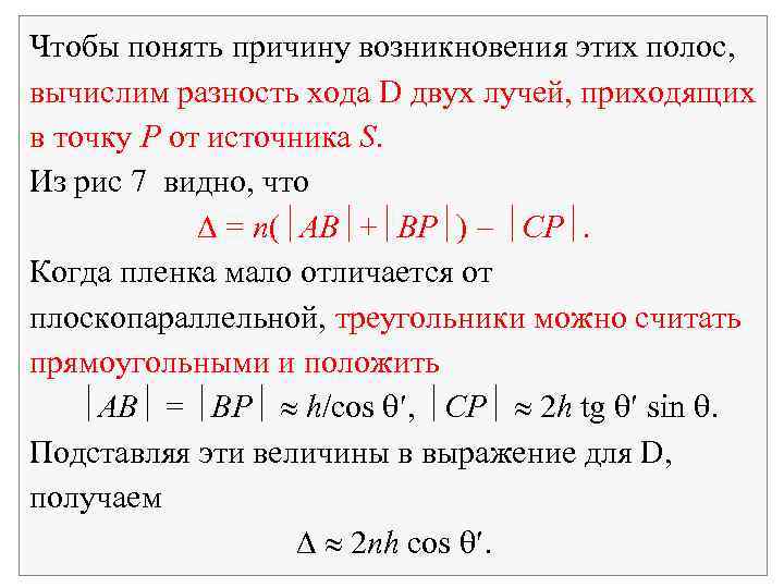 Чтобы понять причину возникновения этих полос, вычислим разность хода D двух лучей, приходящих в