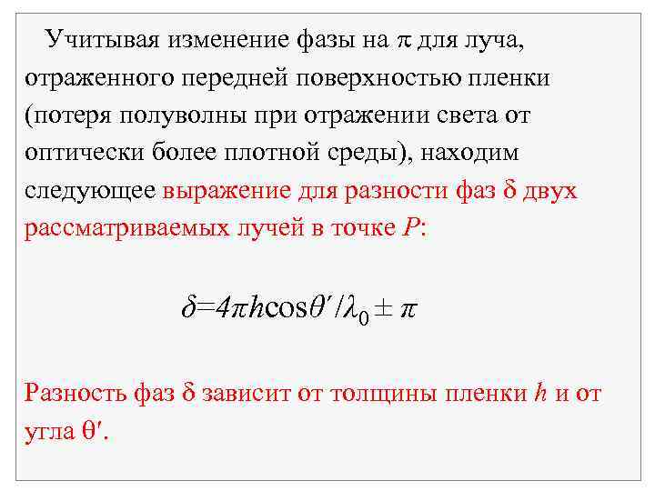 Учитывая изменение фазы на p для луча, отраженного передней поверхностью пленки (потеря полуволны при